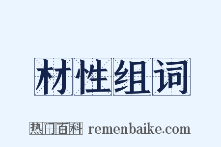 材性组词是什么意思的图片